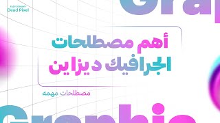 أهم المصطلحات في مجال الجرافيك ديزاين  وأشياء اخري [upl. by Neneek]