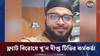 সন্ত্রাসী হামলায় নিহত দীপ্ত টিভির সম্প্রচার কর্মকর্তা তামিম  Tamim  killed  Deepto News [upl. by Enitsugua]