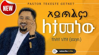 አይጥልም ለታመነው ተከስተ ጌትነት መጋቢ Aytilem Letamenew  pastor Tekeste Getnet [upl. by Ralleigh]