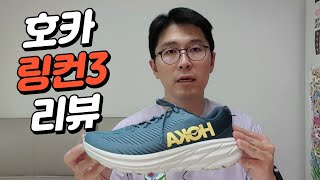 호카 처음 신으시는 분들은 이거 사세요  호카 링컨 3 리뷰HOKA RINCON 3 REVIEW [upl. by Emmit]