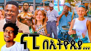 ናፒ ሸገር ላይ ቀወጠው 😂😂 ናፒ ኢትዮጵያ ያረገው ቆይታ ሙሉ ቪዲዮ  Napi In Ethiopia Full videoNapiOfficial27 [upl. by Colvert]