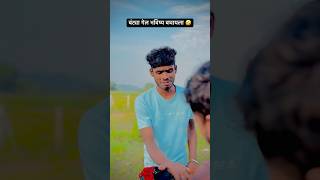 पक्का चोर हास कि र 😂  aps comedy marathi  shorts apscomedymarathi marathishorts [upl. by Tigges]