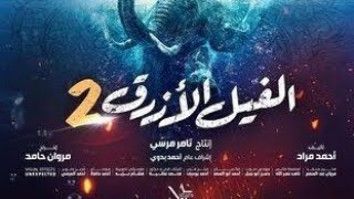 فيلم الفيل الأزرق الجزء الثاني كامل [upl. by Albie]