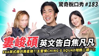 婁峻碩高中英文爛到爆五堅情CHING G SQUAD殘酷二選一Eko自稱為最帥饒舌歌手？認識焦凡凡是因為跟高爾宣吵架！  ft shoumethemoneyxx ）驚奇脫口秀183 [upl. by Alan]