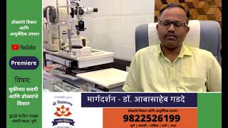 Dr Abasaheb Gadade  Ayurveda Treatment for Eye Problems  Shree Vishwavallabh Ayurved [upl. by Iaria324]