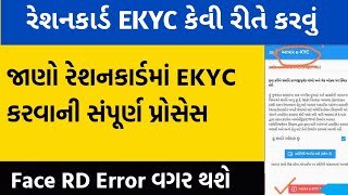 Ration Card Ekyc Gujarat  Ration Card Ekyc Kevi Rite Karvu  My Ration App KYC Kaise Kare Gujarat [upl. by Baldridge]