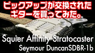 ピックアップが交換されたギターを買ってみた。Squier Affinity Stratocaster [upl. by Matilda]