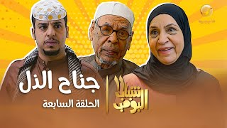 مسلسل شباب البومب 11  الحلقه السابعة quot جناح الذل quot 4K [upl. by Jodoin564]