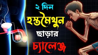 মাত্র ৩ দিনের চ্যালেঞ্জ‌  Simple But Powerful Practice to Empower Yourself  Okey Motive [upl. by Sirromed]