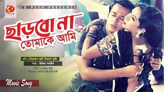 Charbo Na Tomake Ami  Riaz  Shabnur  Nishase Tumi Biswase Tumi  Bangal Movie Song [upl. by Yesnnyl]