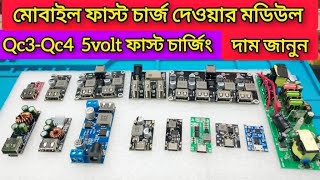 Qc3Qc4 ফাস্ট চার্জিং মডিউল কিনুন পাইকারী দামেQC Fast Charging module price [upl. by Swirsky]