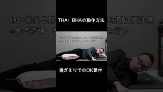 THA・BHAの動作方法（寝がえりでのOK動作） [upl. by Emeline130]