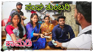 ಸಂಘದವರ ಕಿರಿ ಕಿರಿ ಆಗೆತಿಪಾ  sangadaver kiri kiri ageti pa [upl. by Paco176]