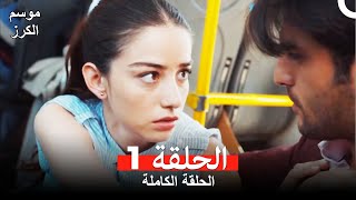 موسم الكرز الحلقة 1 دوبلاج عربي [upl. by Brandice]