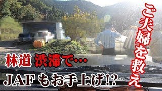 私が救世主林道渋滞でJAFもお手上げ脱輪したご夫婦を救えJimny Rescue [upl. by Rehptosirhc]