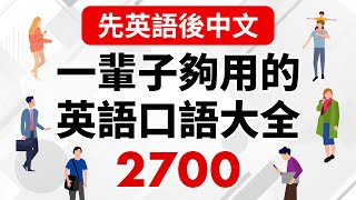 先英文後中文 從早聽到晚！一輩子夠用的英語口語大全2700句 [upl. by Noy]