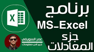 الحلقة 17  المشروع الخاص بالكورس final excel في الاكسيل  كورس ICDL  عمر السويفي [upl. by Ilise]