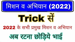 महत्वपूर्ण अभियान और मिशन 2022 Trick  Mission or abhiyan 2022 gk  Mission 2022 Current affairs [upl. by Kerianne326]