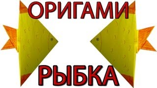 Оригами рыбка  Как сделать рыбку из бумаги [upl. by Rafiq]