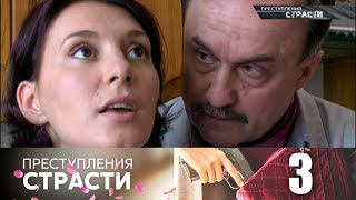 Преступления страсти  Серия 3  Наваждение [upl. by Christabelle748]