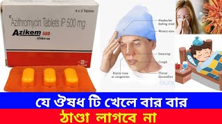 Azikem 500 uses in bengali  Azithromycin tablets lp 500 mg  Benifits  Dosage  Price  Side ef [upl. by Hgeilhsa]