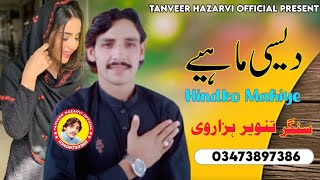 Desi Maiye  Singer Tanveer Hazarvi  Hindko Desi Maiye [upl. by Etka]