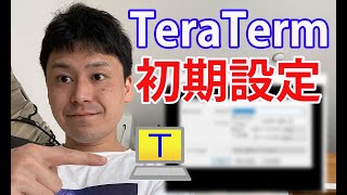 【現役インフラエンジニア が解説】ターミナルソフト「TeraTerm」の初期設定方法とは？？ [upl. by Gant]