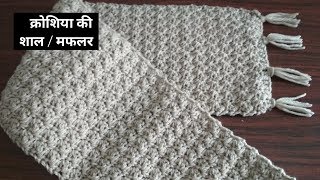 Crochet Scarf ShawlMufflerStole in Hindi  Easy amp Beginner friendly  क्रोसिया की शाल  मफलर [upl. by Mcclary367]