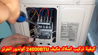 كيفية تركيب اسلاك مكيف 24000BTU كوندور انفرتر [upl. by Mirabel914]