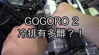 洋叔叔 拆解 gogoro 2 看冷排有多髒 [upl. by Zerep600]