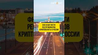 ФНС будет вести реестр майнеров криптовалюты в России 📃 майнинг россия [upl. by Ettelimay]