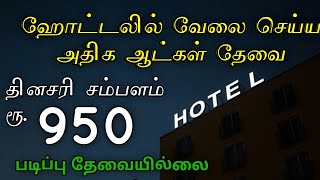 உணவு தங்குமிடம் இலவசம் ✅ Hotel jobs  tamil  2025 [upl. by Ettenad]