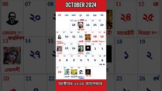 October 2024 CALENDAR  bangla calendar 2024 gyanmahasamudra bangla calendar october [upl. by Ellynn567]