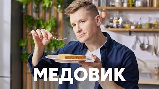 ТОРТ МЕДОВИК  рецепт от шефа Бельковича  ПроСто кухня  YouTubeверсия [upl. by Hamish]