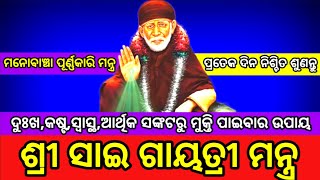 SaiGayatriMantra  ଶ୍ରୀସାଇଗାୟତ୍ରୀମହାମନ୍ତ୍ର  SaiGayatriMantra108Times [upl. by Neelram648]