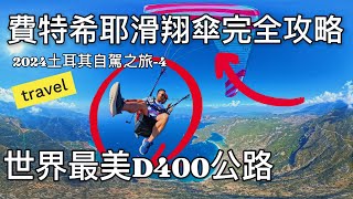 土耳其費特希耶滑翔傘完全攻略 fethiye Paragliding 土耳其D400公路 Oludeniz歐魯旦尼斯 insta360 dji 地中海 2024土耳其自駕之旅 [upl. by Freeland388]