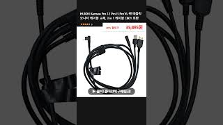 HUION Kamvas Pro 12 Pro13 Pro16 펜 태블릿 모니터 케이블 교체 3 in 1 케이블 CB01 호환 [upl. by Dewey708]