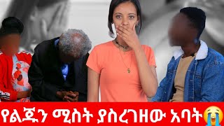 🛑የልጁን ሚስት ያስረገዘው አባት😭አዳኟ [upl. by Careaga18]