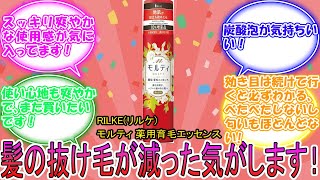 RILKEリルケ モルティ 薬用育毛エッセンス 143g 女性用育毛剤 に対するみんなの反応集 レビュー [upl. by Rawdin]