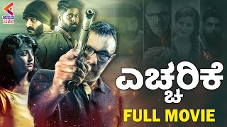 Echcharike Full Movie  Super Hit Kannada Dubbed Movies  Sandalwood Movies 2023  Kannada Filmnagar [upl. by Yblek]