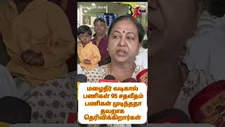 மழைநீர் வடிகால் பணிகள் 95 சதவீதம் பணிகள் முடிந்ததா தவறாக தெரிவிக்கிறார்கள் shorts viral dmk tren [upl. by Noivad]