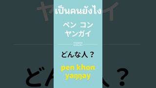 タイ人がよく使うフレーズยังไง ヤンガイ タイ語 ภาษาไทย learnthai thaishizu タイしず [upl. by Innus]