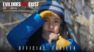 Evil Does Not Exist ที่นี่ไม่มีปีศาจ  Official Trailer ตัวอย่างซับไทย [upl. by Shurlock]