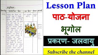 Geography Lesson Plan  भूगोल पाठयोजना  प्रकरण  जलवायु  Lesson Plan Geography [upl. by Haleemaj548]