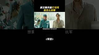 02为什么说波兰骑兵能打坦克 我的观影报告 战争 电影解说 [upl. by Audras759]