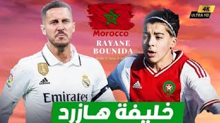 خليفة هازارد يختار المغرب مهارات ريان بونيدا لاعب أياكس  Rayane Bounida skills  FHD ● 2024 [upl. by Annabell821]