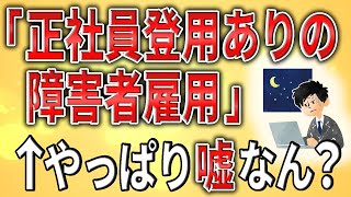 【2ch】正社員登用ありの障害者雇用パートに採用されたんやが、やっぱ正社員にはなれんのやろか？【発達障害ADHDASDクビ解雇無職遅刻会社先延ばしミス】 [upl. by Olyhs]