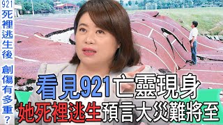 【精華版】看見921亡靈現身！她死裡逃生預言大災難將至 [upl. by Randa43]