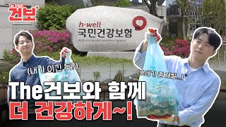 The건보 더 건강한 건강보험을 향해 그런데 ESG가 이렇게 힘든거였나 ep1플로깅 [upl. by France862]