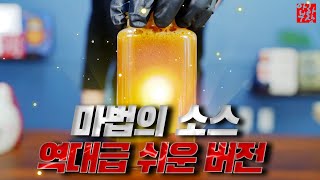 풀도 먹을라구 기자메 소스를 아세요 샐러드 만능소스 [upl. by Elyk]